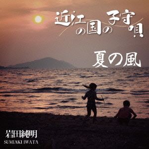 近江国の子守唄/夏の風