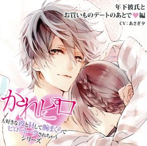 ドラマCD かれピロ「大好きな彼とHして腕まくらでピロートークされちゃうシリーズ」年下彼氏とお買いものデートのあとで 編