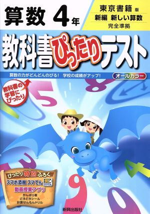 教科書ぴったりテスト 算数4年 東京書籍版 新編 新しい算数 完全準拠