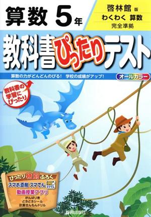 教科書ぴったりテスト 算数5年 啓林館版 わくわく算数 完全準拠