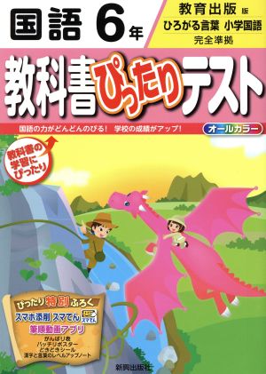 教科書ぴったりテスト 国語6年 教育出版版 ひろがる言葉小学国語 完全準拠