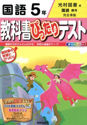 教科書ぴったりテスト 国語5年 光村図書版 国語 銀河 完全準拠