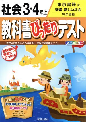 教科書ぴったりテスト 社会3・4年上 東京書籍版 新編 新しい社会 完全準拠