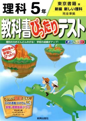 教科書ぴったりテスト 理科5年 東京書籍版 新編 新しい理科 完全準拠