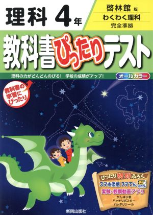 教科書ぴったりテスト 理科4年 啓林館版 わくわく理科 完全準拠