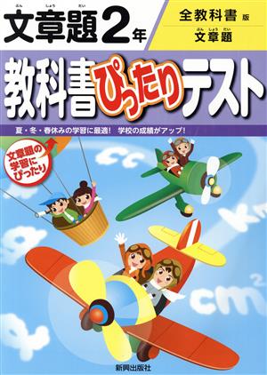 教科書ぴったりテスト 文章題2年 全教科書版