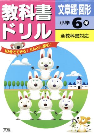 教科書ドリル 文章題・図形 小学6年 全教科書対応