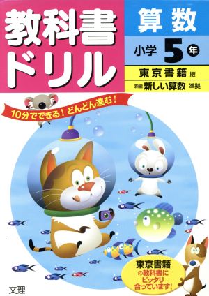 教科書ドリル 算数 小学5年 東京書籍版 新編 新しい算数 準拠