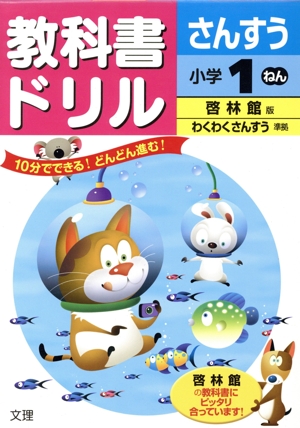 教科書ドリル さんすう 小学1ねん 啓林館版 わくわくさんすう準拠