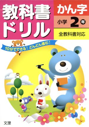 教科書ドリル かん字 小学2年 全教科書対応