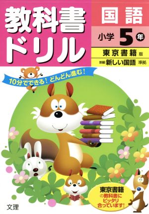 教科書ドリル 国語 小学5年 東京書籍版 新編 新しい国語準拠