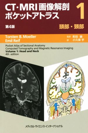CT・MRI画像解剖ポケットアトラス 第4版(1)頭部・頸部