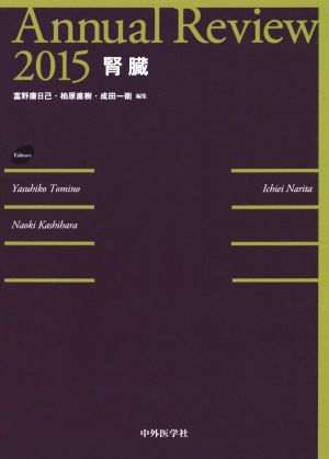 Annual Review 腎臓(2015)