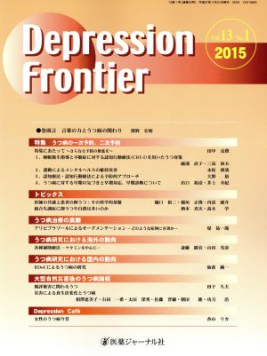 Depression Frontier(13-1 2015) 特集 うつ病の一次予防,二次予防