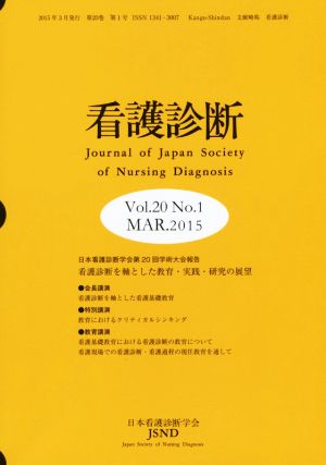 看護診断(20-1 MAR.2015)看護診断を軸とした教育・実践・研究の展望