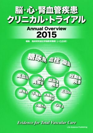 脳・心・腎血管疾患クリニカル・トライアル(2015)