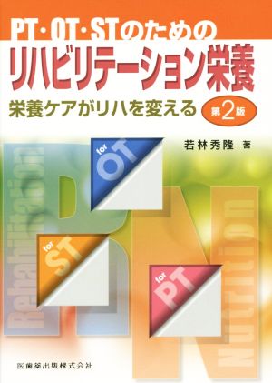 PT・OT・STのためのリハビリテーション栄養 第2版 栄養ケアがリハを変える