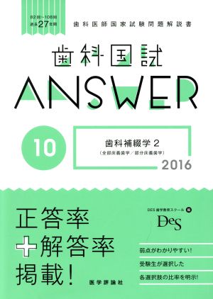 歯科国試ANSWER 2016(10) 歯科補綴学2 全部床義歯学/部分床義歯学