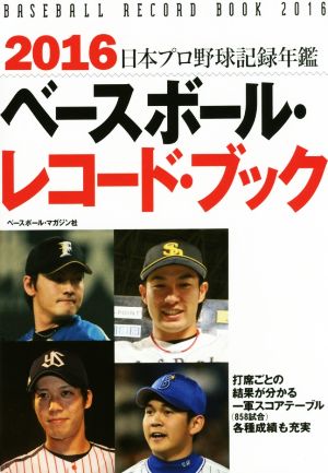 ベースボール・レコード・ブック 日本プロ野球記録年鑑(2016)