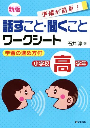 話すこと・聞くことワークシート 小学校高学年 新版