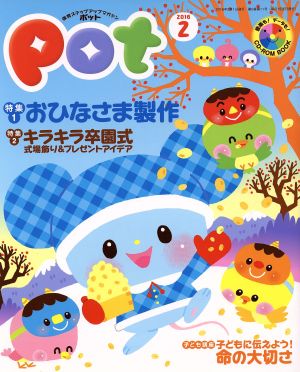 ポット(2016年2月号) 特集 おひなさま製作・キラキラ卒園式