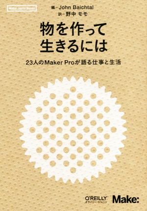 物を作って生きるには23人のMaker Proが語る仕事と生活Make:Japan Books