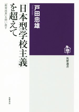 「日本型学校主義」を超えて 「教育改革」を問い直す 筑摩選書