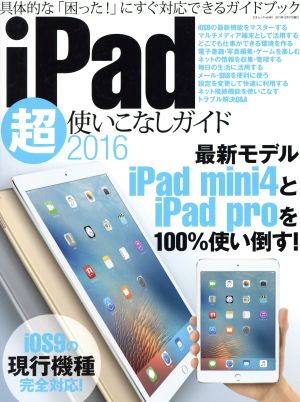 iPad超使いこなしガイド(2016) 三才ムック