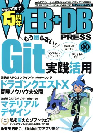 WEB+DB PRESS(vol.90)