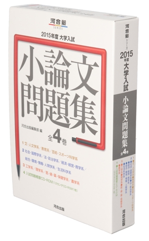 大学入試 小論文問題集 全4巻(2015年度) 河合塾SERIES