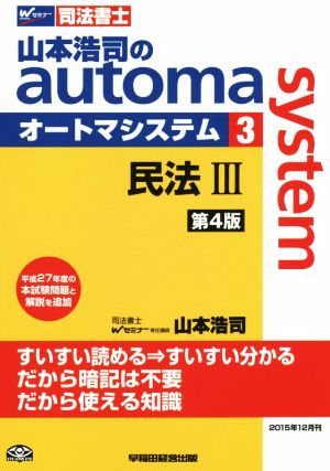 山本浩司のautoma system 第4版(3) 民法Ⅲ 平成27年度本試験問題と解説を追加 Wセミナー 司法書士
