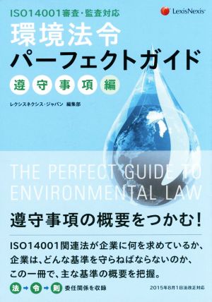 環境法令パーフェクトガイド ISO14001審査・監査対応 遵守事項編