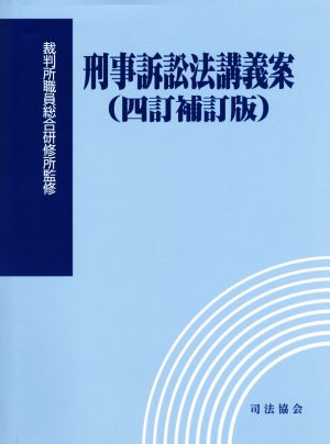 刑事訴訟法講義案 四訂補訂版