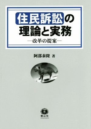 住民訴訟の理論と実務 -改革の提案-