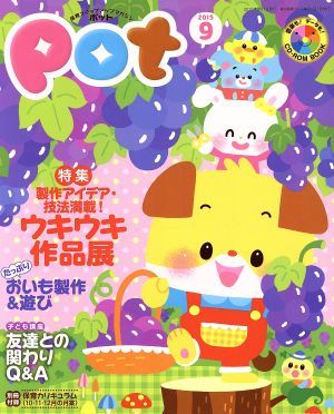 ポット(2015年9月号) 特集 製作アイデア・技法満載！ウキウキ作品展