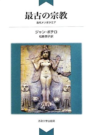 最古の宗教 古代メソポタミア 新装版