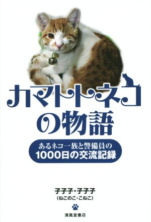 カマトトネコの物語 あるネコ一族と警備員の1000日の交流記録