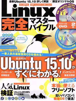 Linux完全マスターバイブル 100%ムックシリーズ