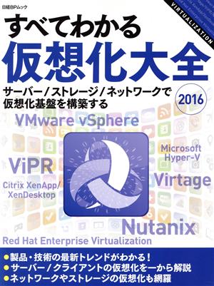 すべてわかる仮想化大全(2016) サーバー/ストレージ/ネットワークで仮想化基盤を構築する 日経BPムック