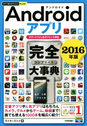 Androidアプリ完全大事典 スマートフォン&タブレット対応(2016年版) 今すぐ使えるかんたんPLUS+