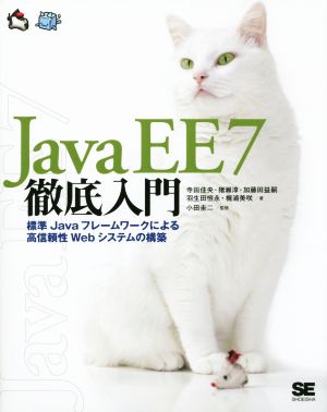 Java EE7徹底入門 標準Javaフレームワークによる高信頼性Webシステムの構築