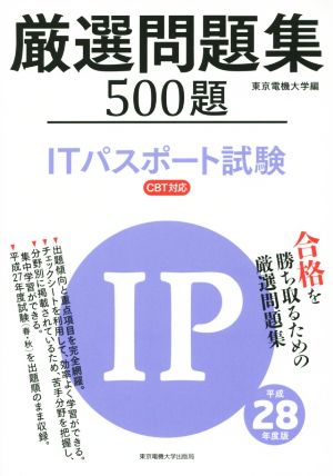 厳選問題集500題 ITパスポート試験 CTB対応(平成28年度版)