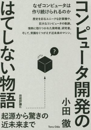 コンピュータ開発のはてしない物語 起源から驚きの近未来まで