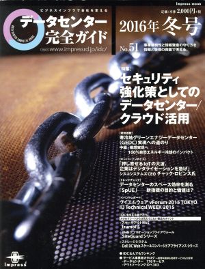 データセンター完全ガイド(No.51(2016年冬号)) impress mook