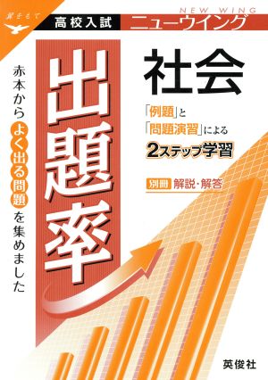 高校入試ニューウイング 出題率 社会