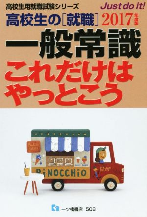 高校生の「就職」 一般常識これだけはやっとこう(2017年度版)