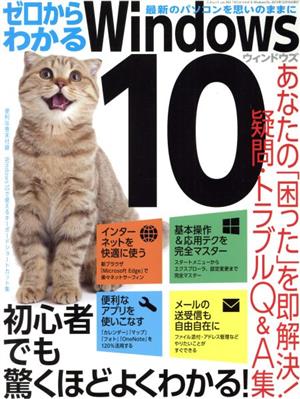 ゼロからわかるWindows10 三才ムック