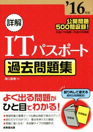 詳解 ITパスポート過去問題集('16年版)