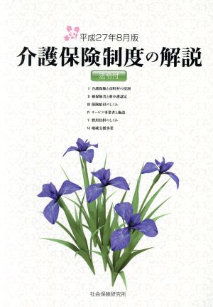 介護保険制度の解説(平成27年8月版)