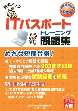 得点アップ ITパスポートトレーニング問題集 めざせ短期合格！